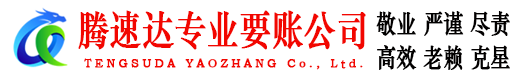 长兴腾速达清债公司